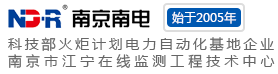 南京南电继保-微机综合保护|开关柜|真空度|断路器|变压器在线监测系统